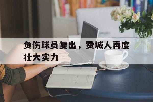 凤凰娱乐APP-关于负伤球员复出，费城人再度壮大实力的信息